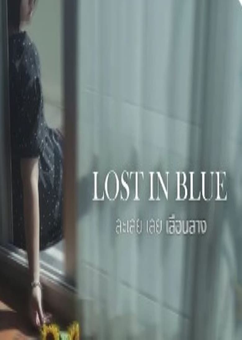 Poster of Lost In Blue  ละเลย เลย เลือนลาง