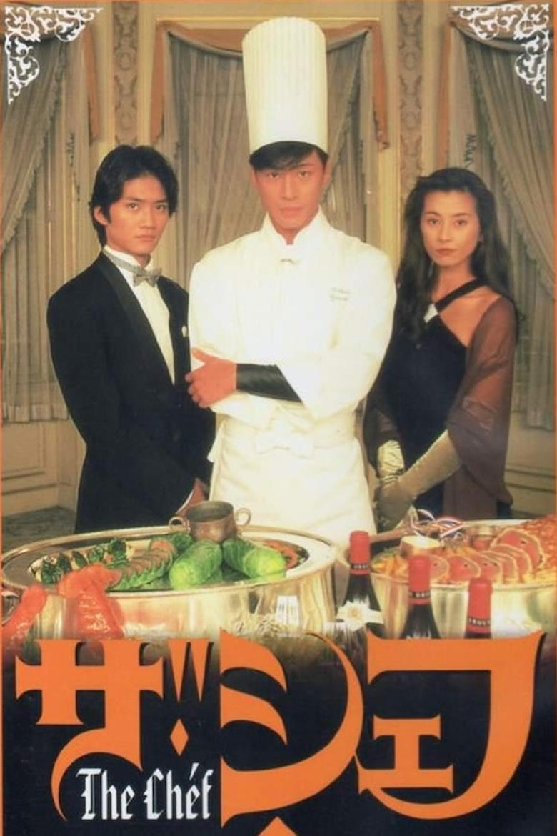 Poster of ザ・シェフ