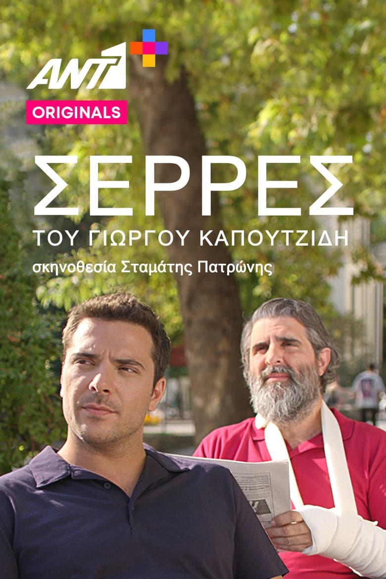 Poster of Serres