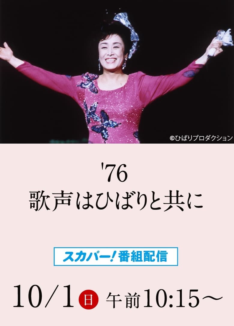 Poster of 美空ひばりコンサート「'76歌声はひばりと共に」