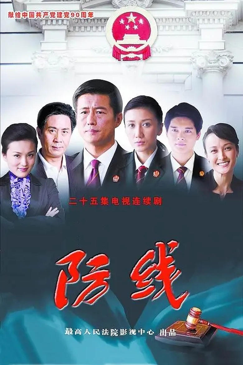 Poster of 防线