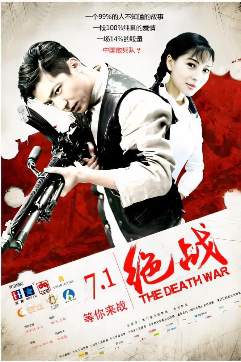 Poster of 绝战