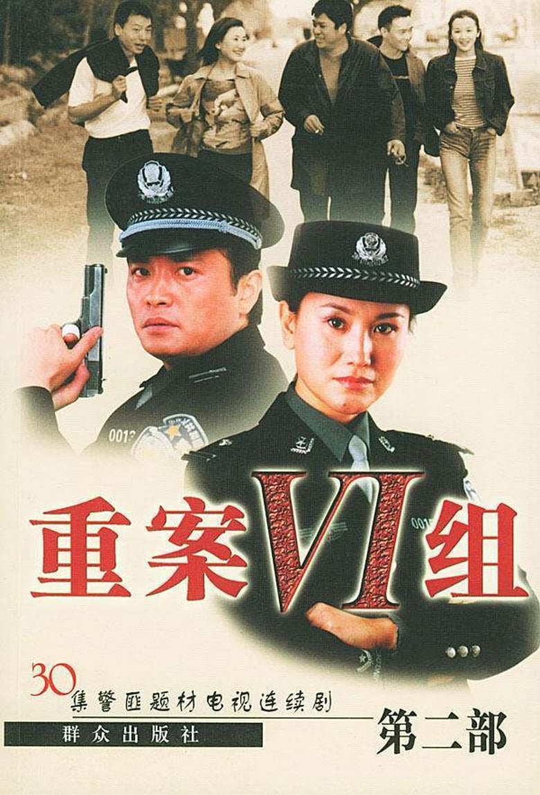 Poster of Episodes in Ⅵ Group Of Fatal Case - Season 2 - Season 2