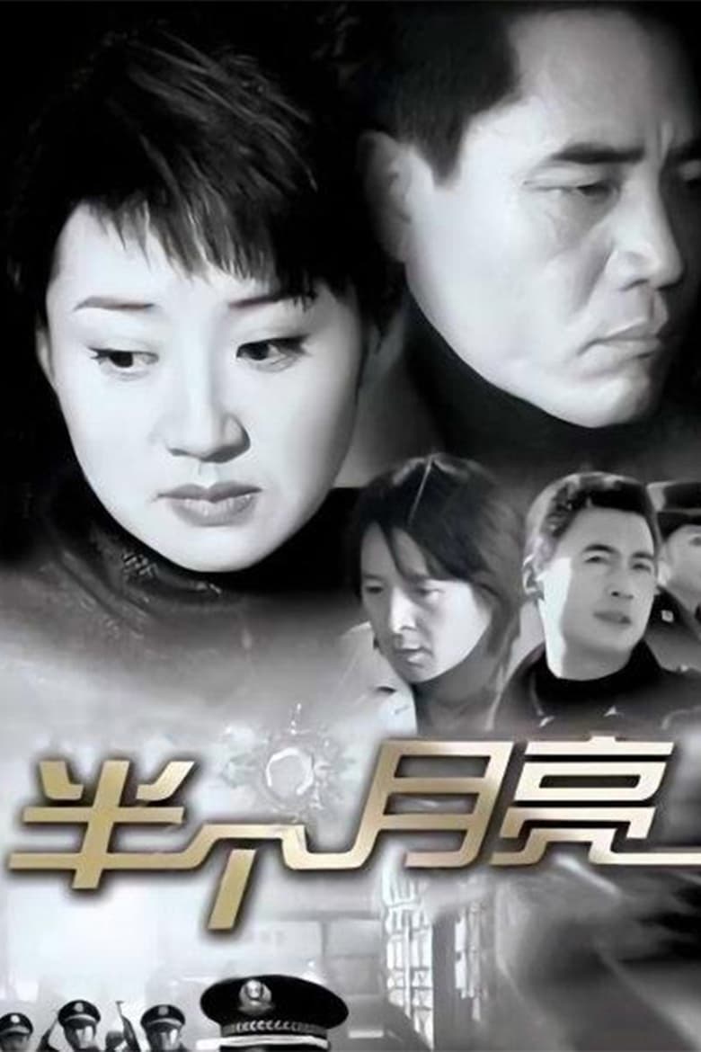 Poster of 半个月亮