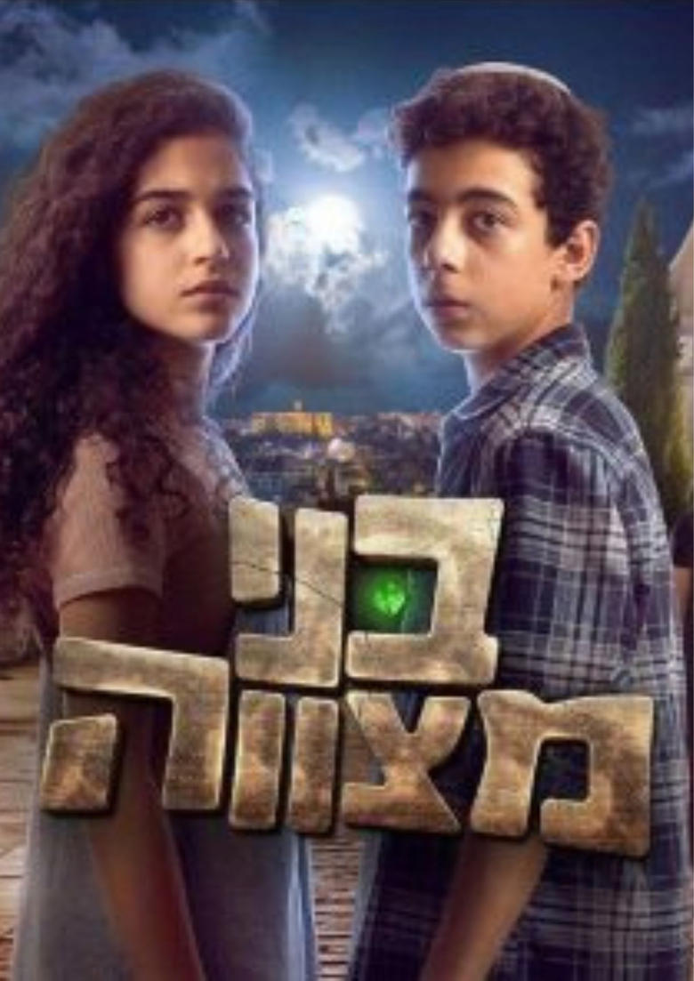 Poster of Episodes in בני מצווה - Season 1 - Season 1