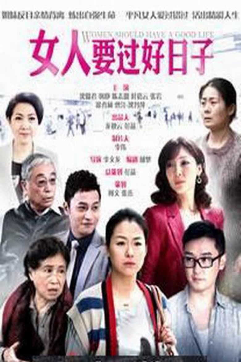 Poster of 女人要过好日子