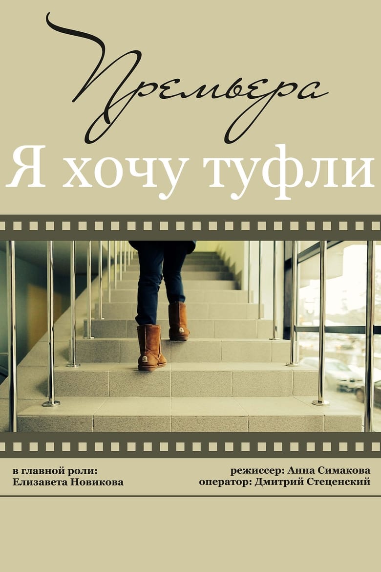 Poster of Я хочу туфли