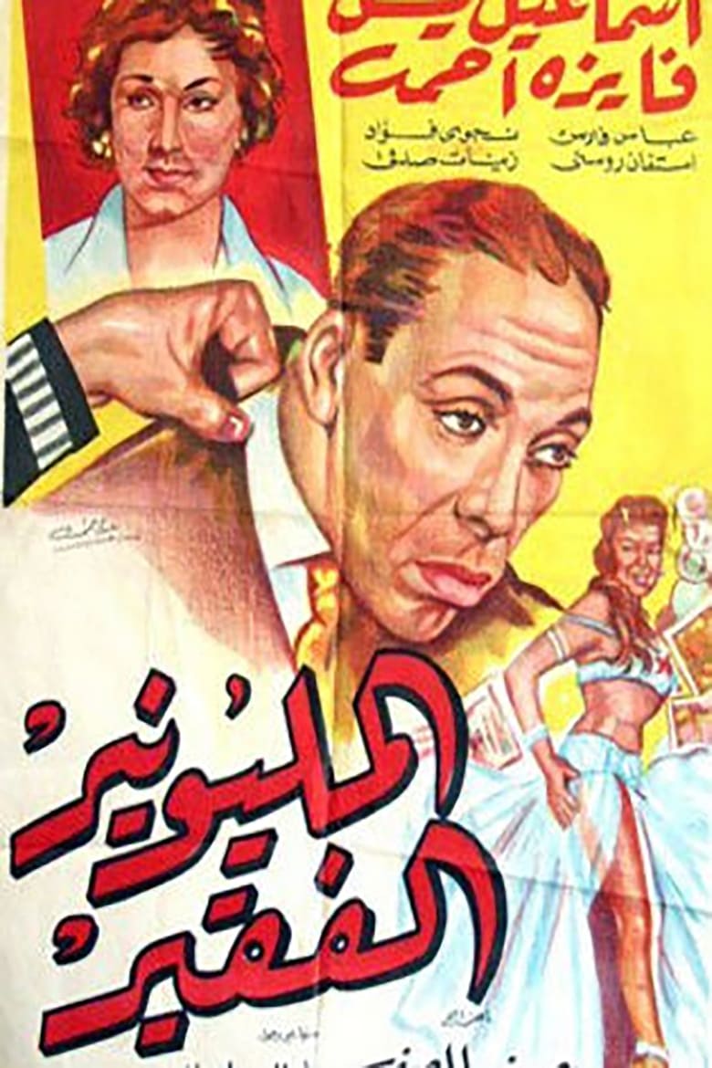 Poster of المليونير الفقير