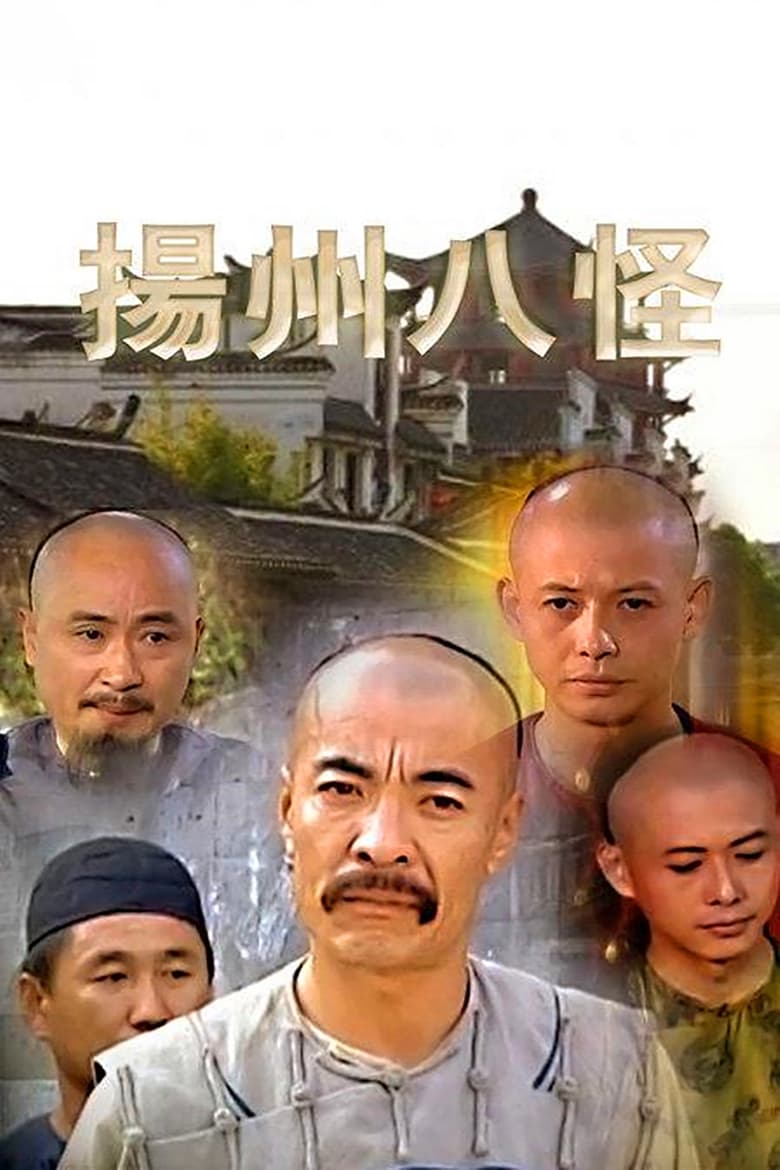 Poster of Eight Eccentrics of Yangzhou