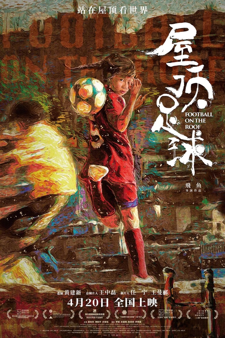 Poster of 屋顶足球