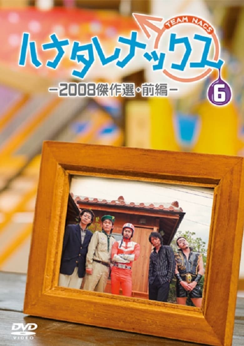 Poster of Episodes in ハナタレナックス - Season 6 - Season 6