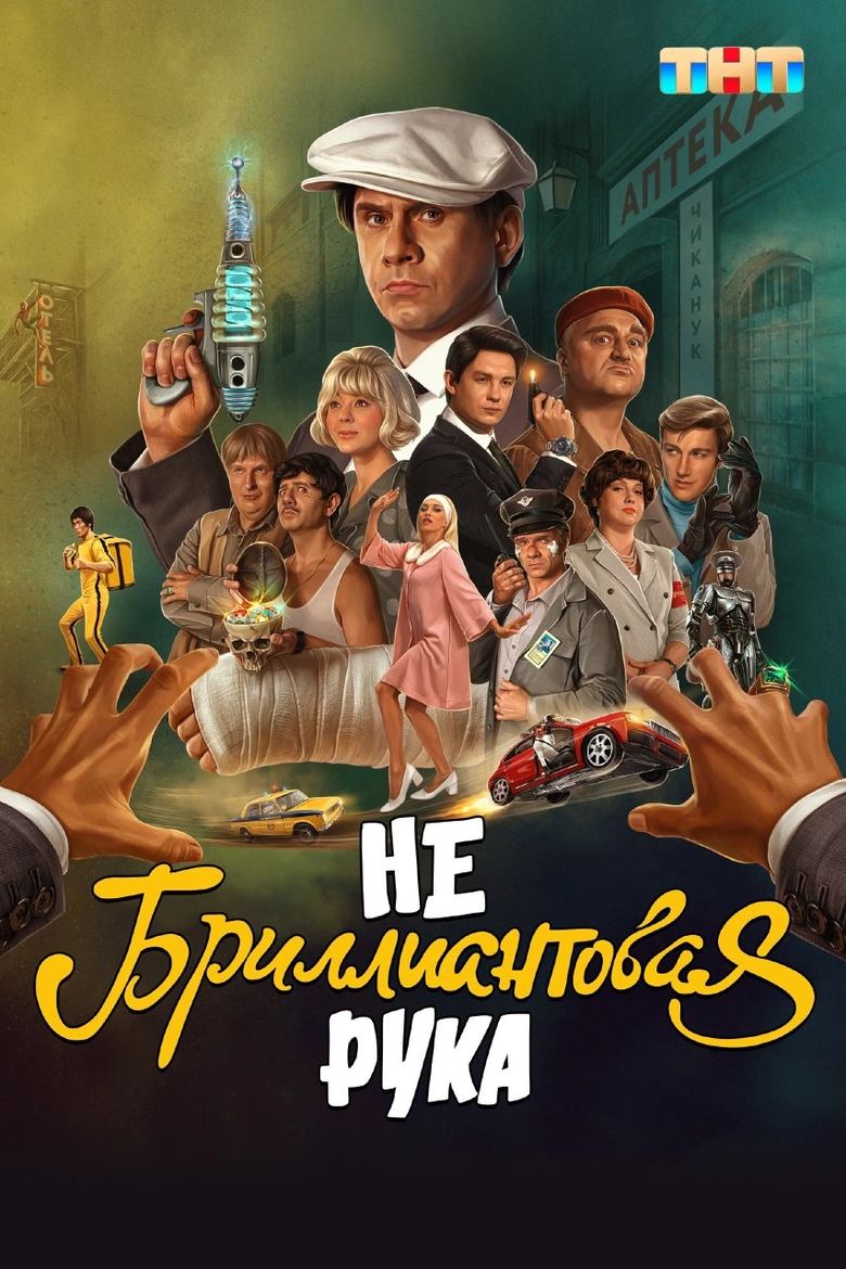 Poster of Небриллиантовая рука