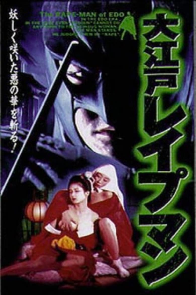 Poster of Oedo Rapeman