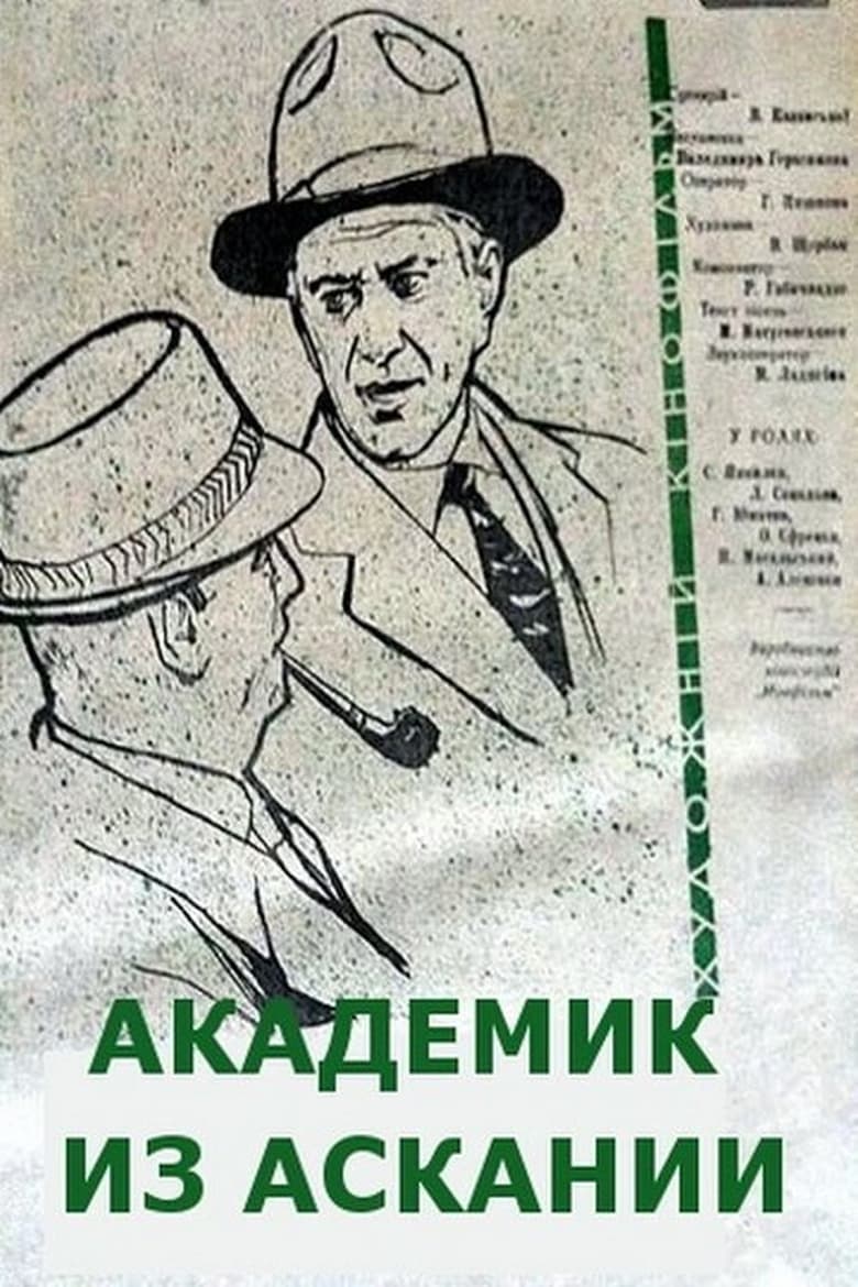 Poster of Академик из Аскании