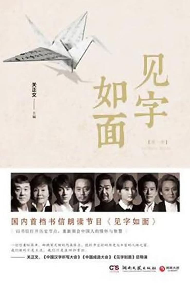 Poster of Episodes in 见字如面 - Season 1 - Season 1