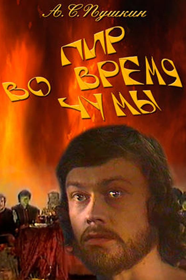 Poster of Пир во время чумы