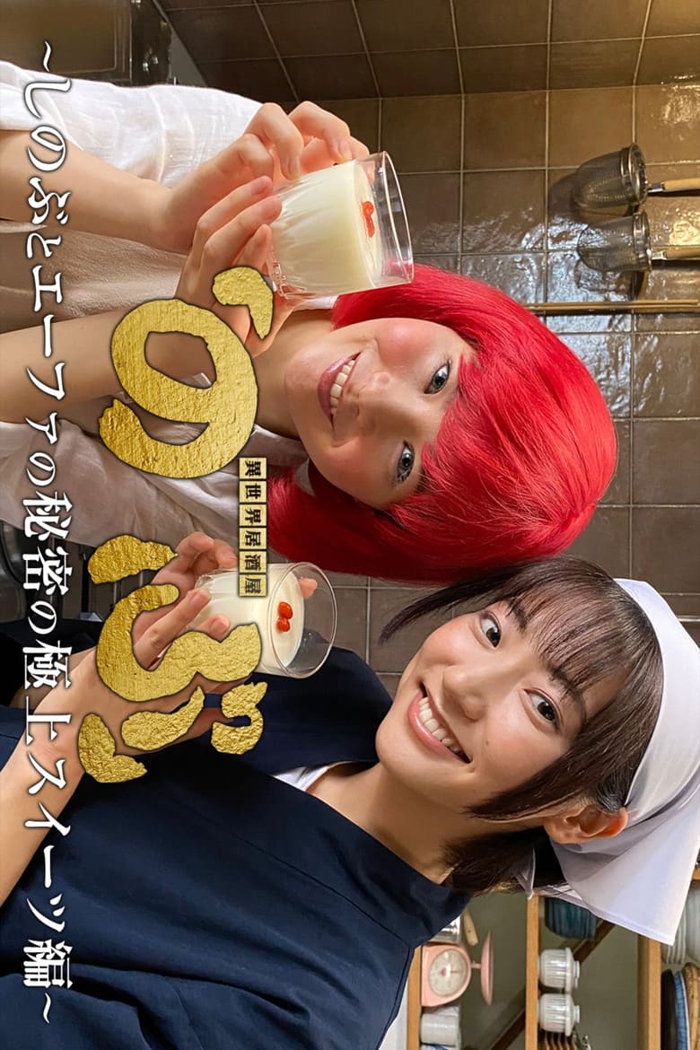 Poster of Isekai Izakaya "Nobu" - Shinobu and Efa's Secret Best Sweets Edition