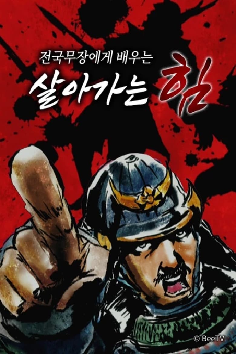 Poster of 전국 무장에게 배우는 살아가는 힘