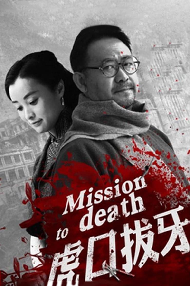 Poster of 虎口拔牙