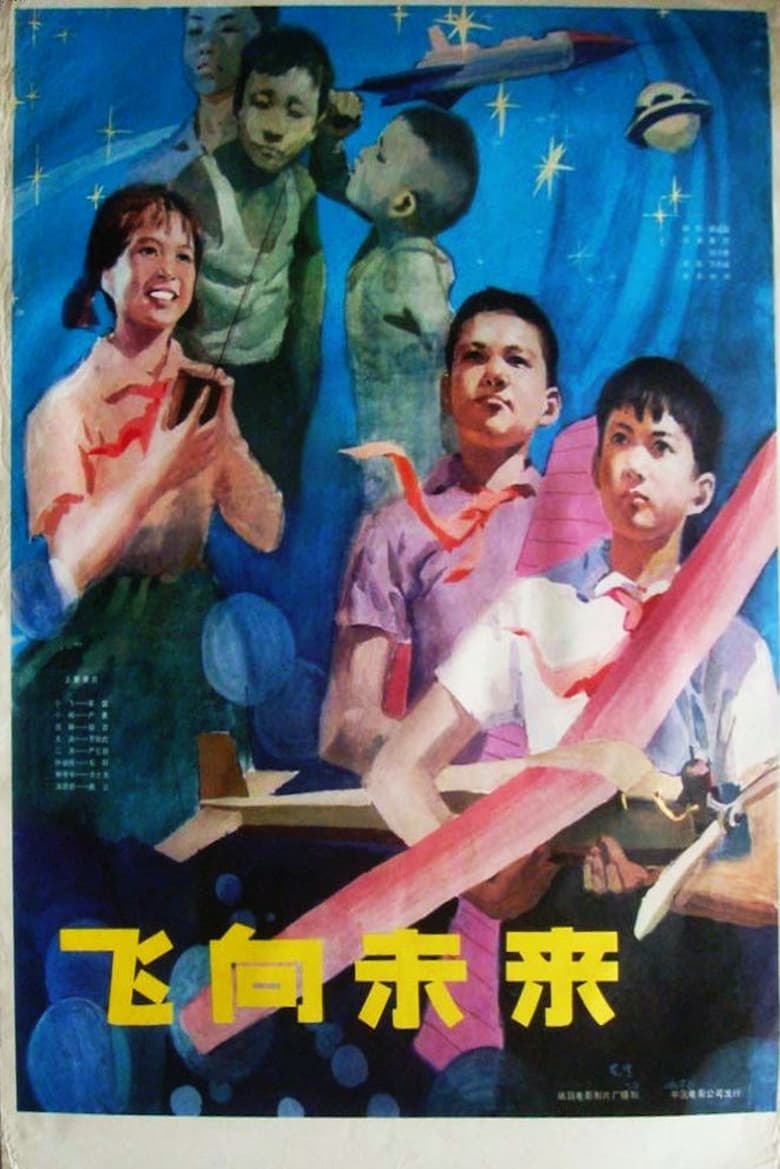 Poster of 飞向未来