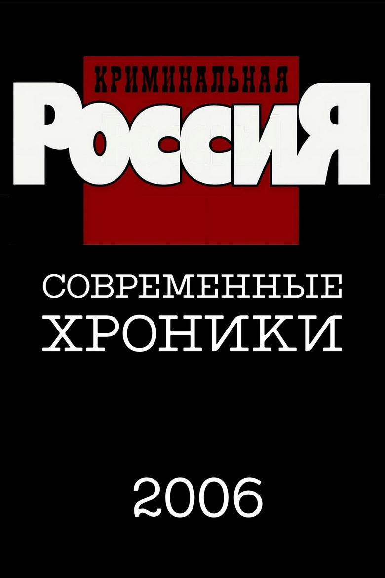 Poster of Episodes in Criminal Russia - Season 11 - Season 11