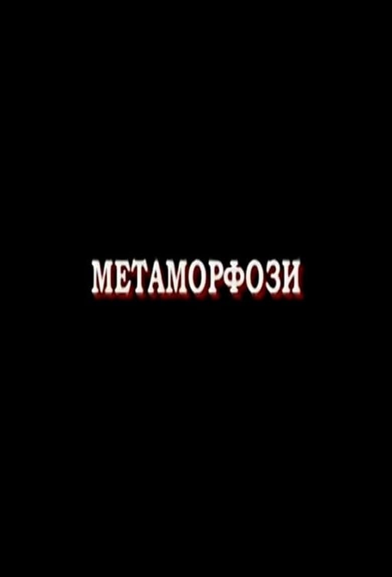 Poster of Metamorphoses