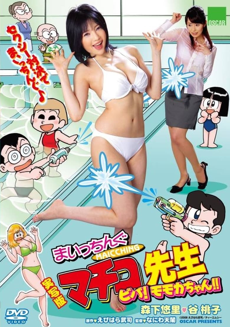 Poster of Live Action Machingu Machiko Sensei Viva! Momoka-chan!!