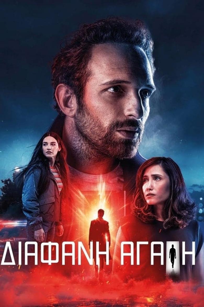 Poster of Episodes in Διάφανη Αγάπη - Season 2 - Season 2