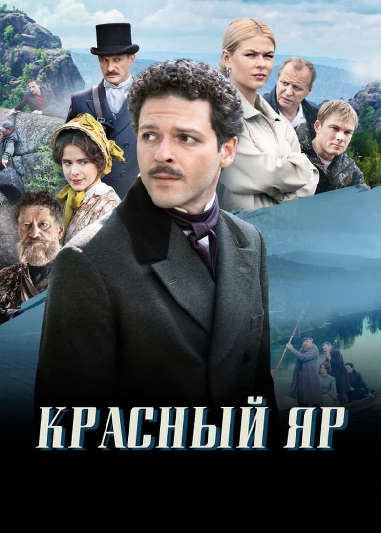 Poster of Красный Яр