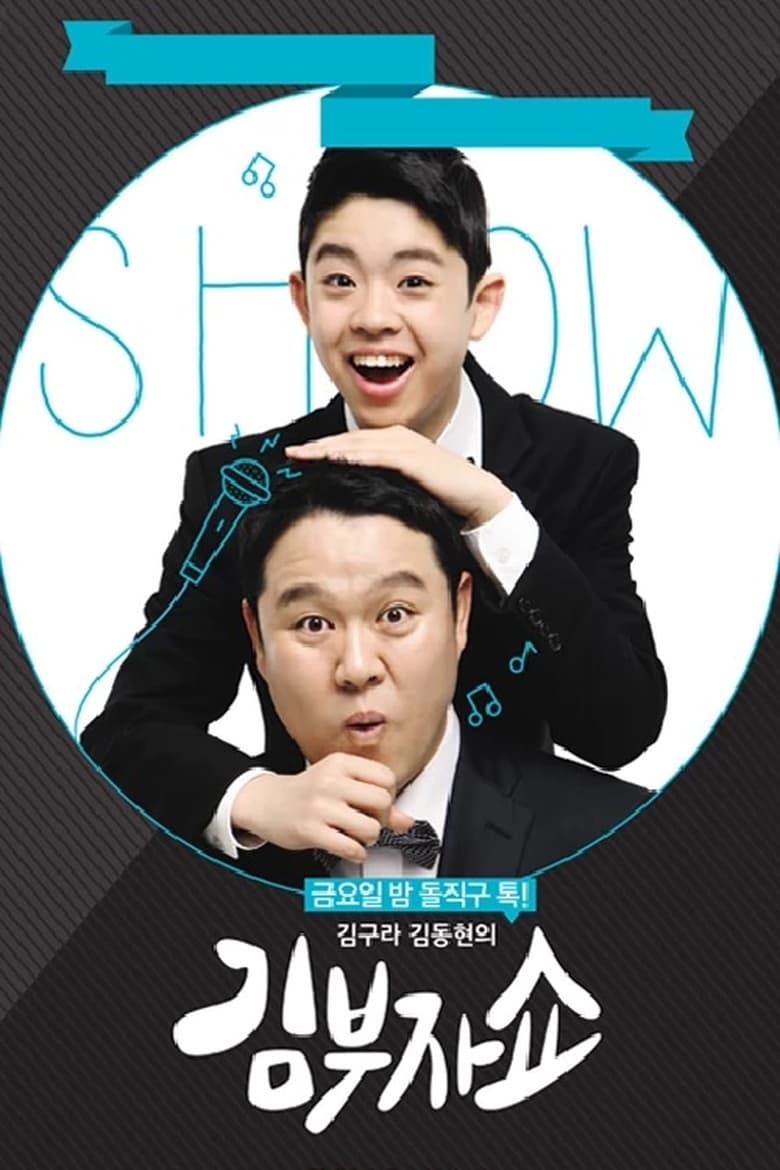 Poster of 김구라 김동현의 김부자쇼