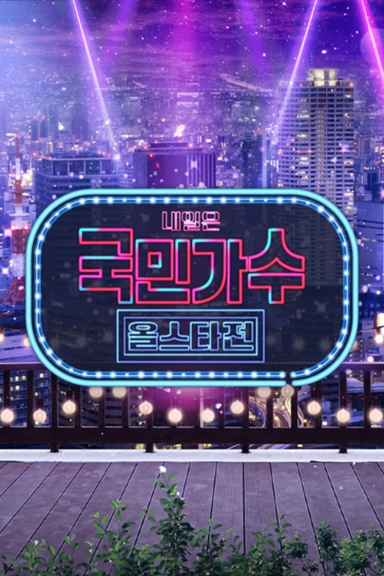 Poster of 내일은 국민가수 올스타전