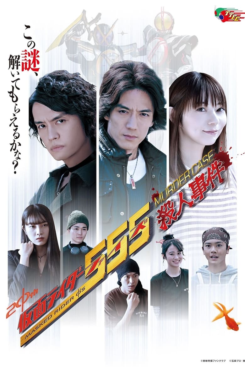 Poster of Kamen Rider 555: Murder Case