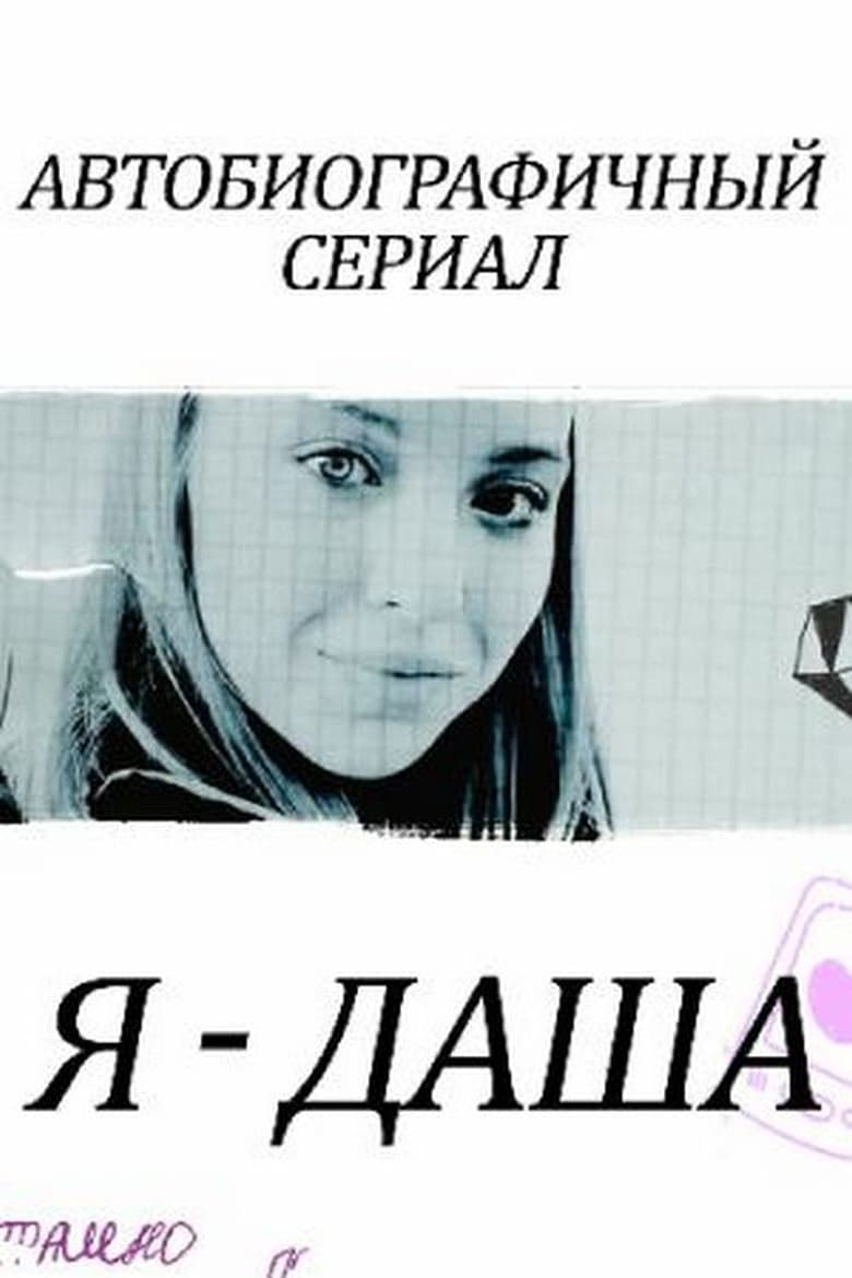 Poster of Я - Даша