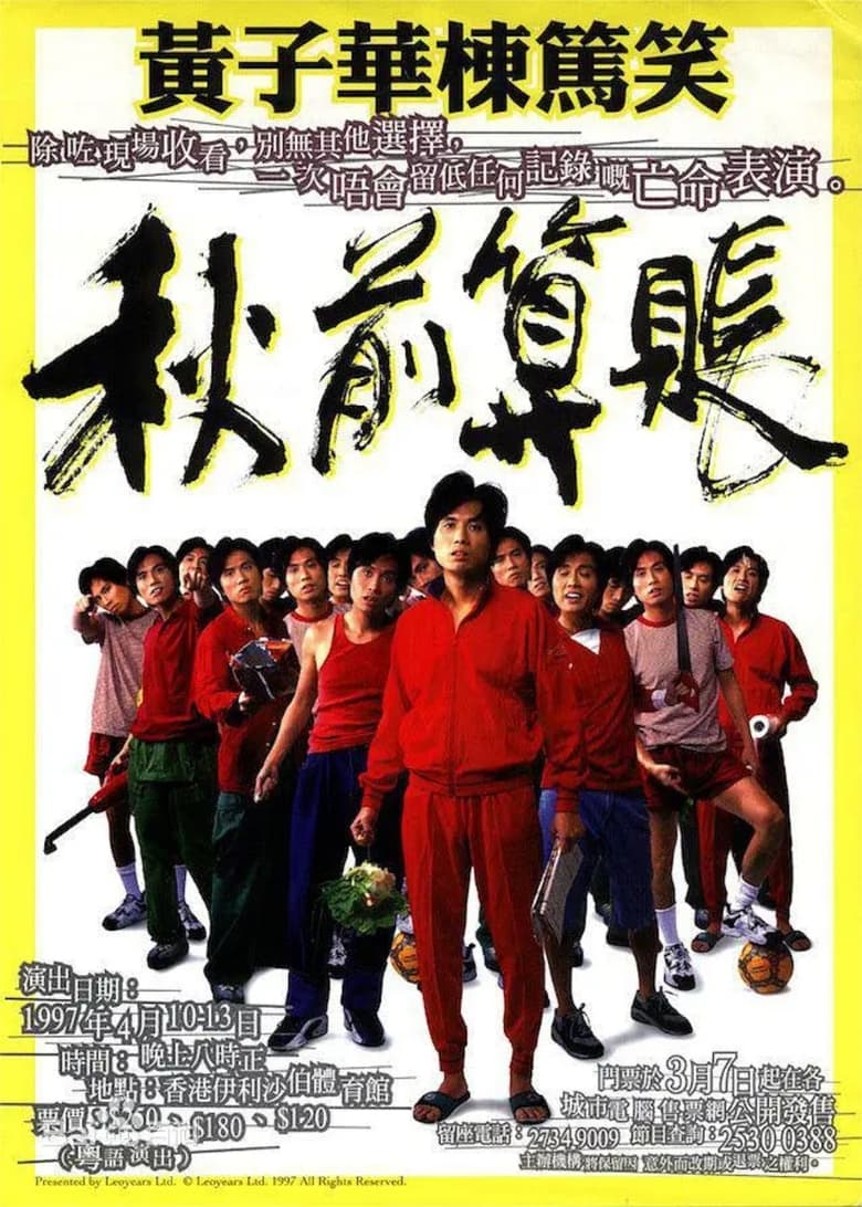 Poster of 秋前算賬