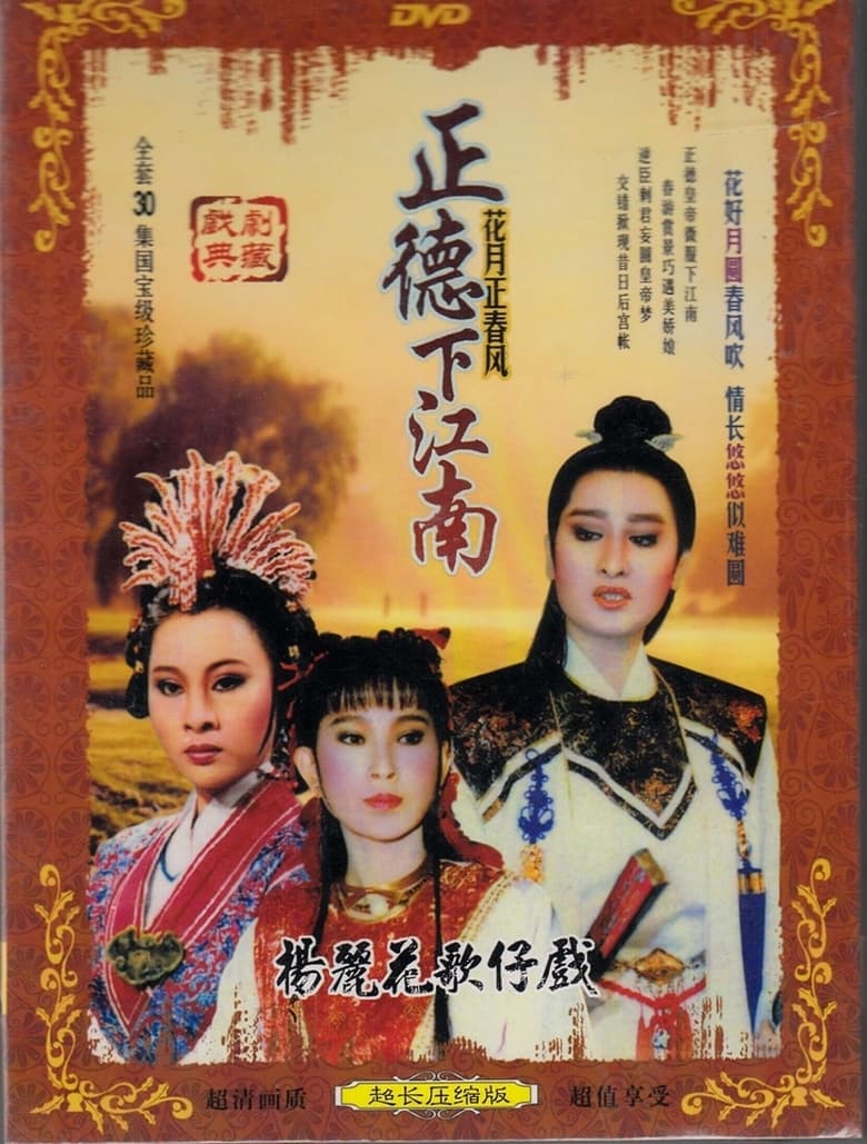 Poster of 花月正春風