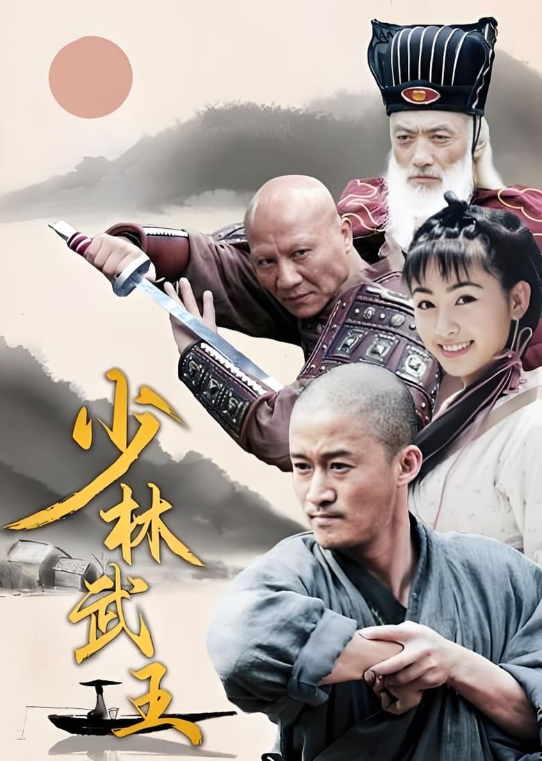 Poster of Episodes in Shaolin King Of Martial Arts - Season 1 - Season 1