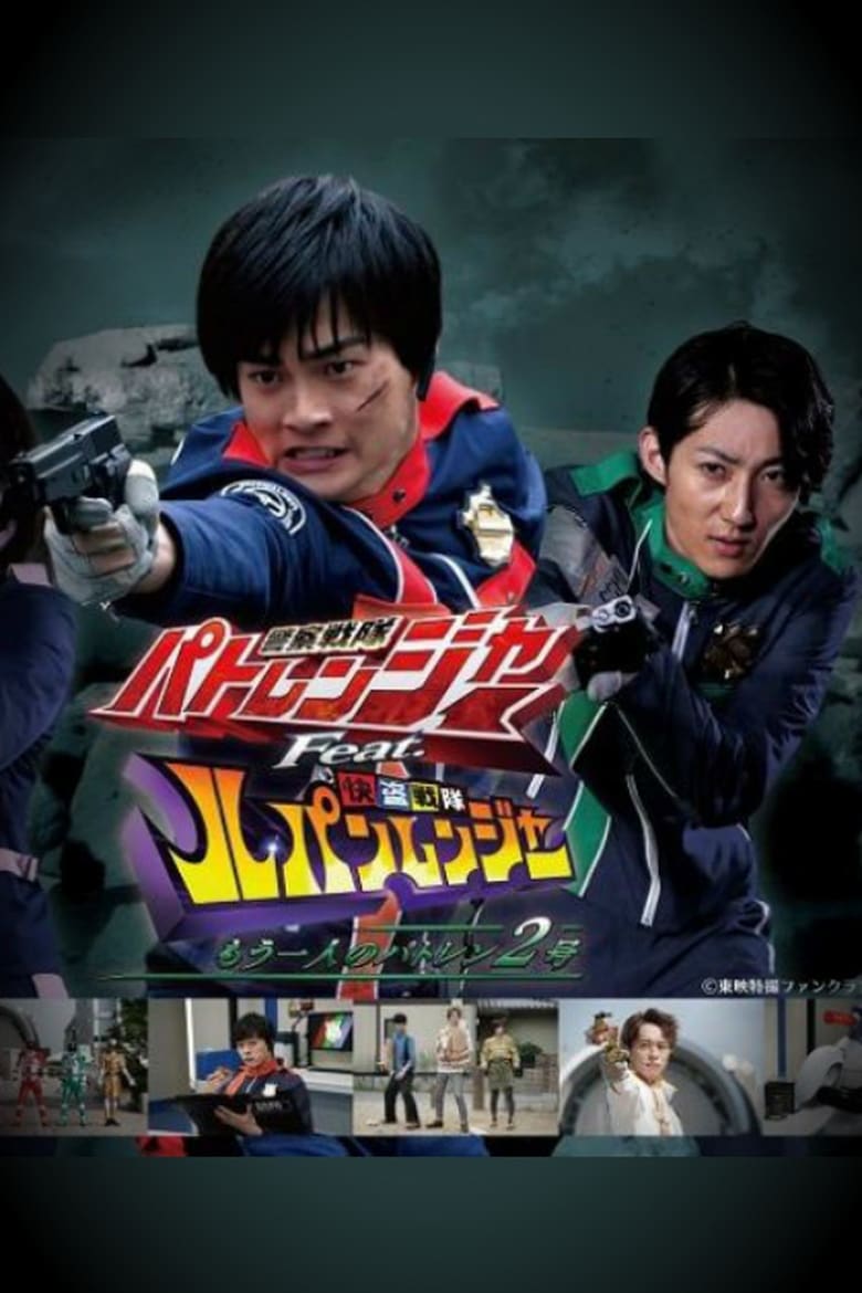 Poster of Keisatsu Sentai Patranger feat. Kaitou Sentai Lupinranger: The Other Patren #2