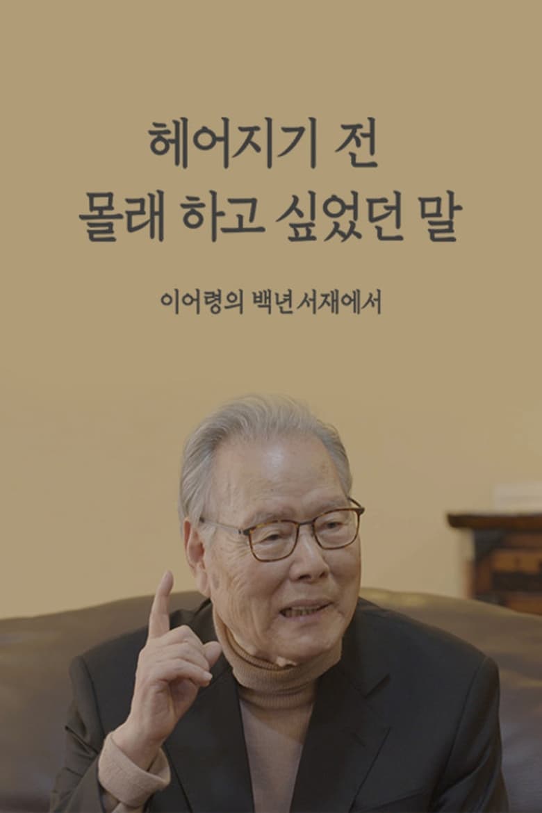 Poster of 헤어지기 전 몰래 하고 싶었던 말  이어령의 백년서재에서