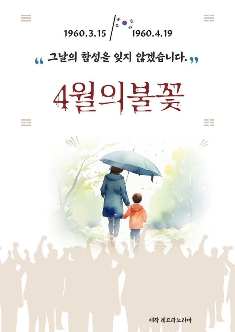 Poster of 4월의 불꽃