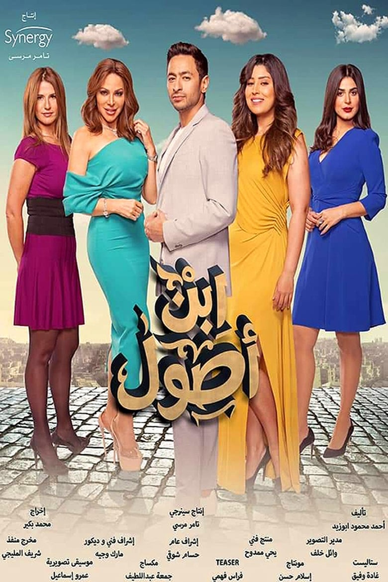 Poster of Episodes in Ibn Osool - Season 1 - Season 1