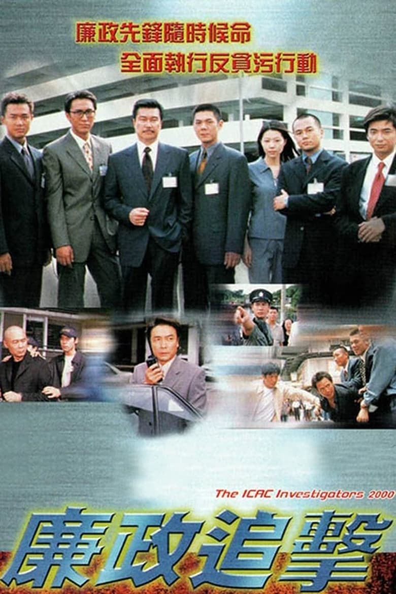 Poster of Episodes in The ICAC Investigators 2000 - Season 1 - Season 1