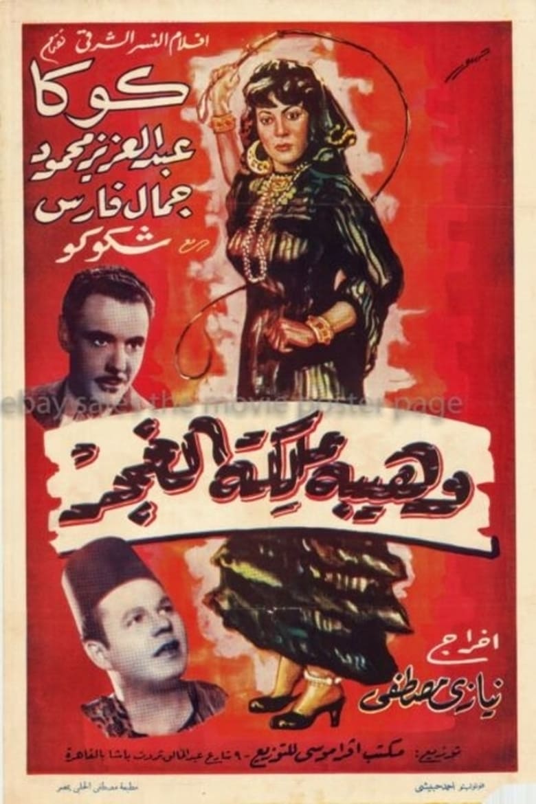 Poster of Wahiba malikat al-ghagar