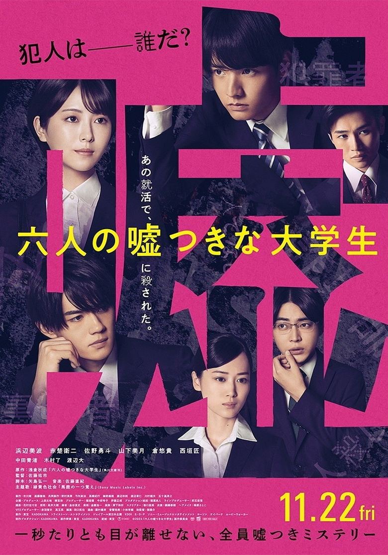 Poster of 六人の嘘つきな大学生