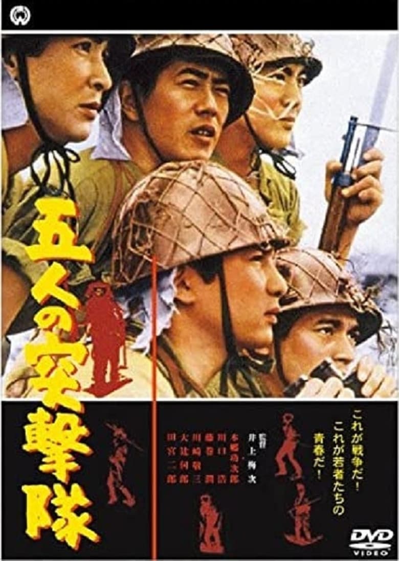 Poster of Gonin no totsugeki tai