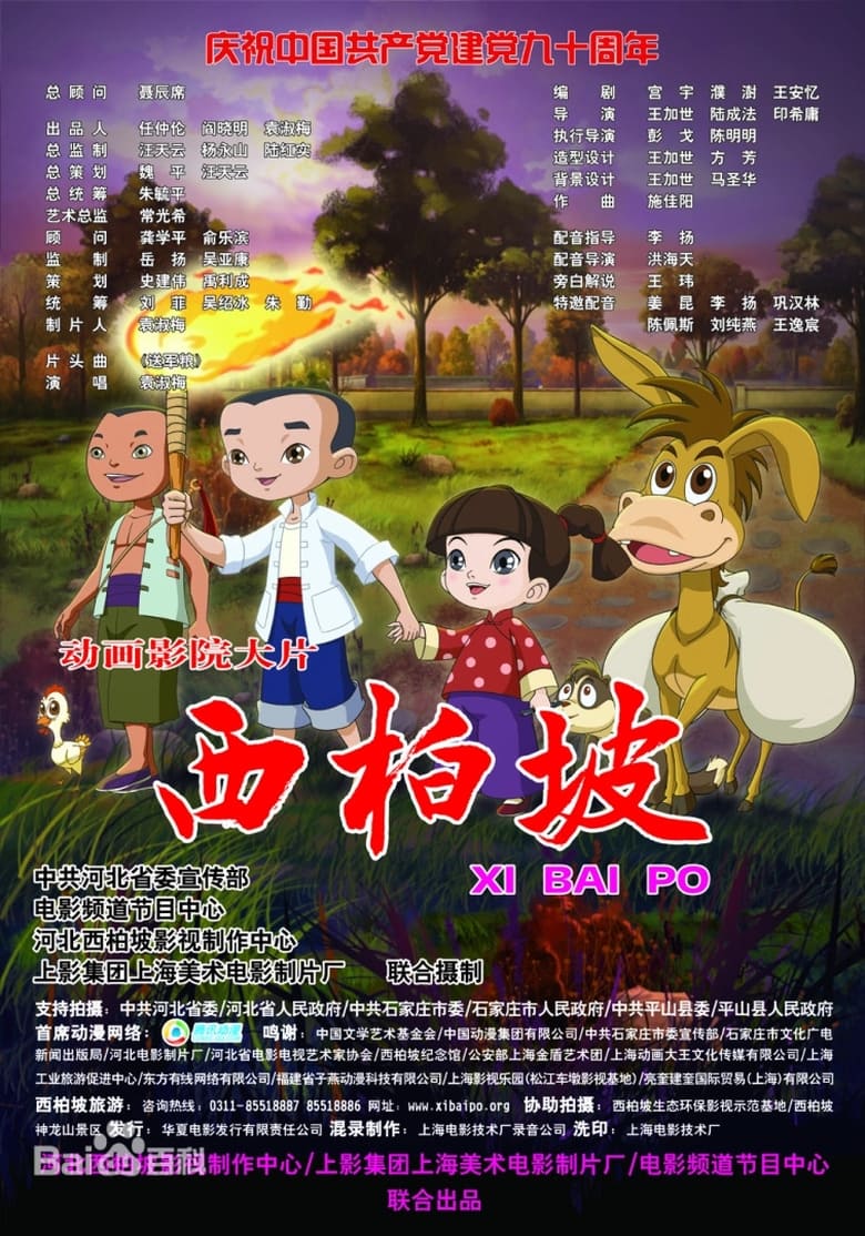 Poster of Xi Bai Po