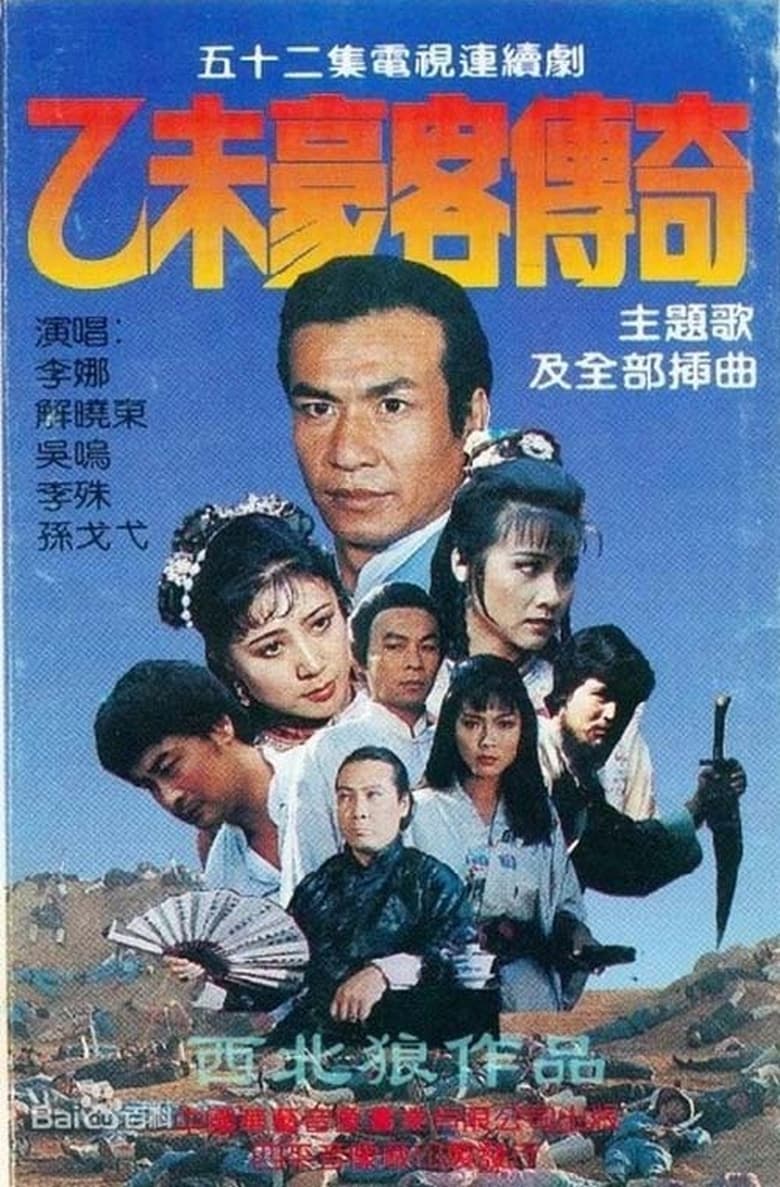 Poster of Episodes in 乙未豪客传奇 - Season 1 - Season 1