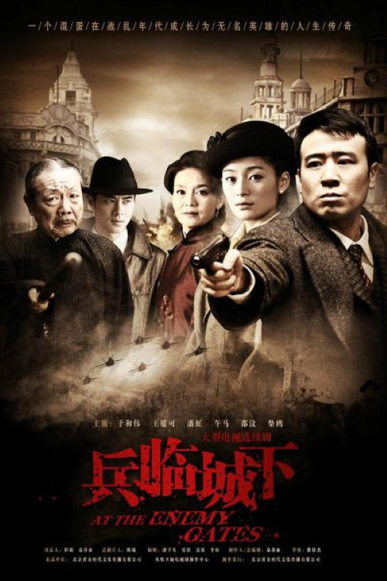 Poster of Episodes in 兵临城下 - Season 1 - Season 1