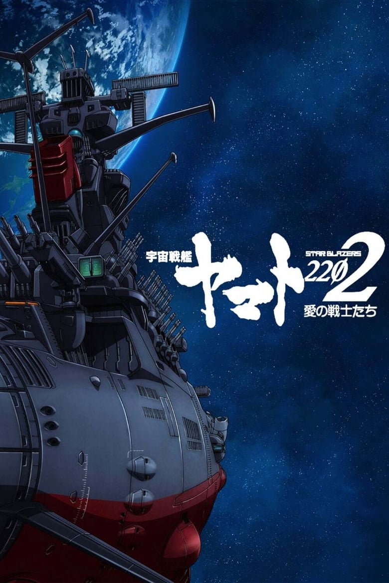 Poster of Cast and Crew in Star Blazers [Space Battleship Yamato] 2199 - Season 2 - Episode 10 - Bewitching: The Space Fireflies Beckon a Crisis