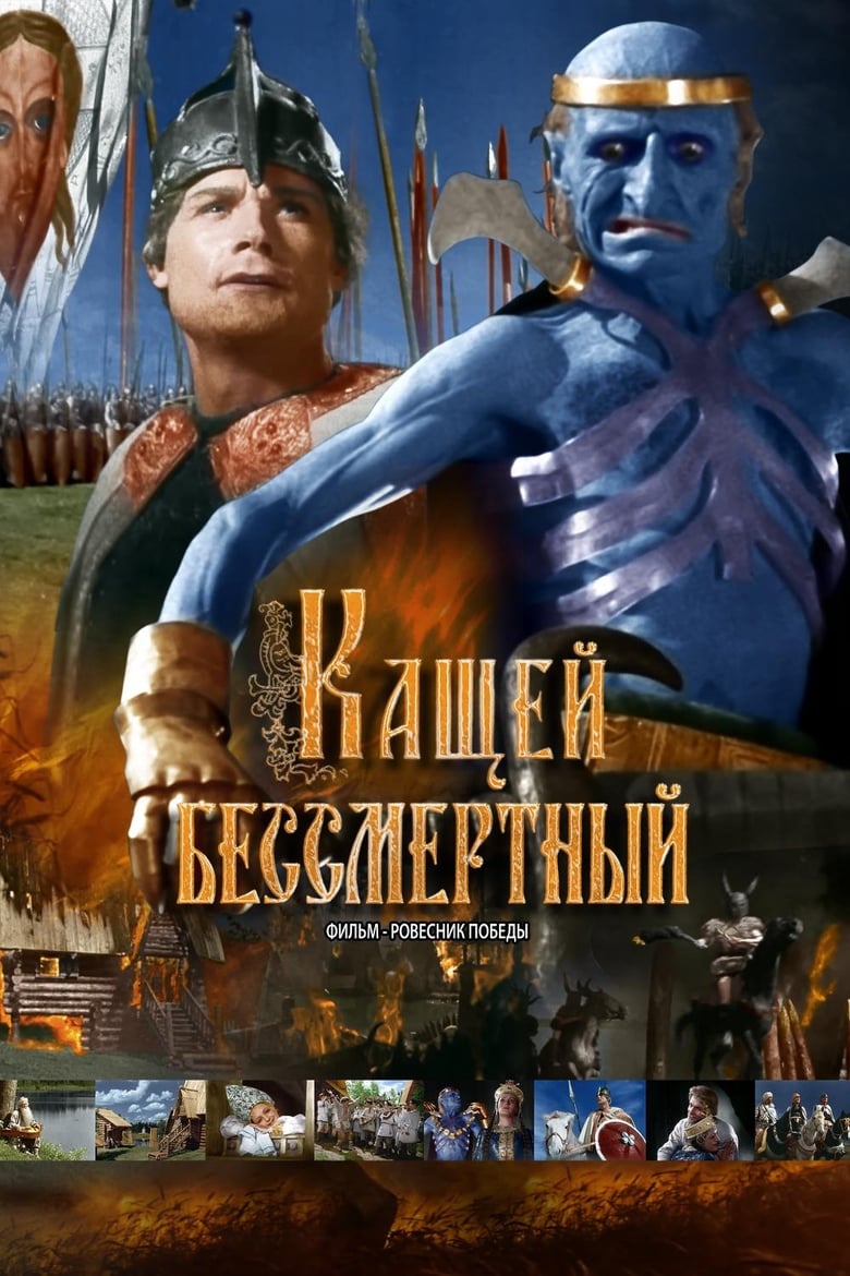 Poster of Kashchey the Immortal