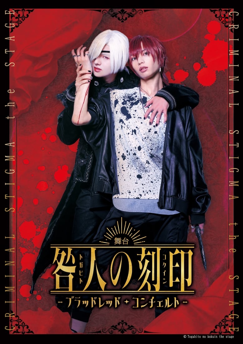 Poster of CRIMINAL STIGMA ～Blood Red Concerto～ The STAGE